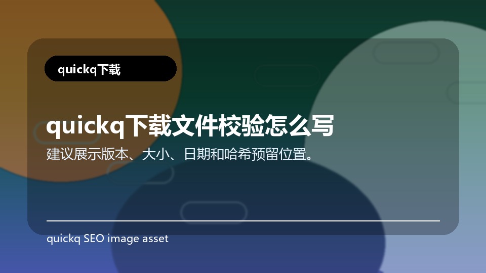 quickq下载文件校验怎么写