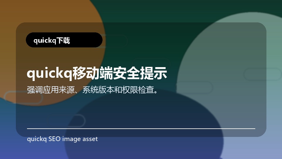 quickq移动端安全提示