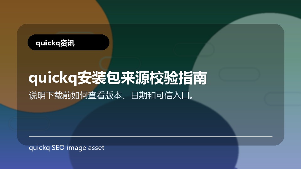 quickq安装包来源校验指南