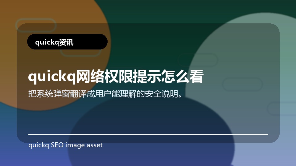 quickq网络权限提示怎么看