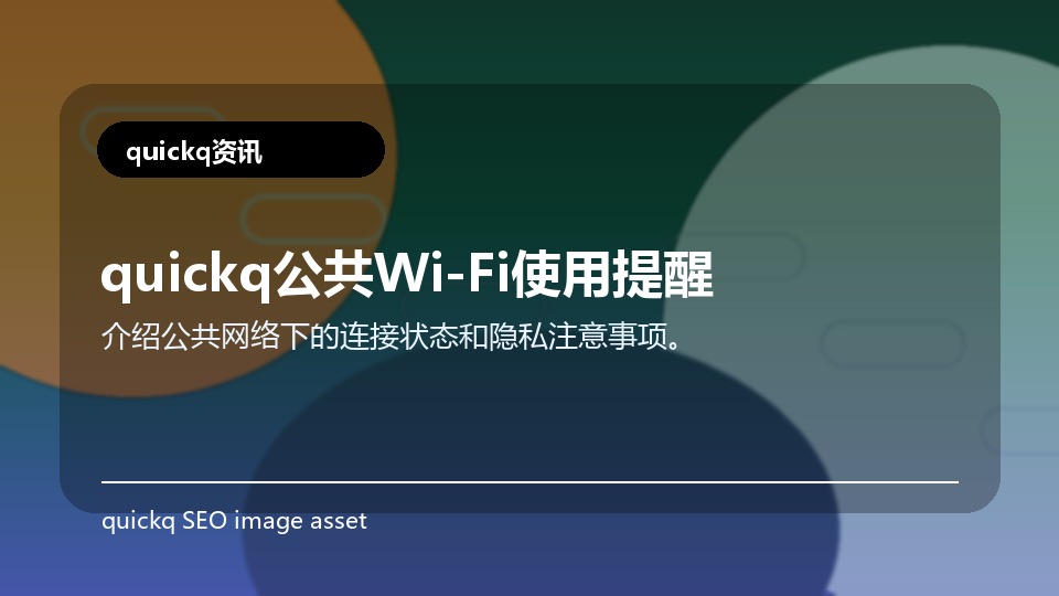 quickq公共Wi-Fi使用提醒