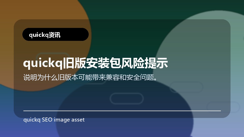 quickq旧版安装包风险提示