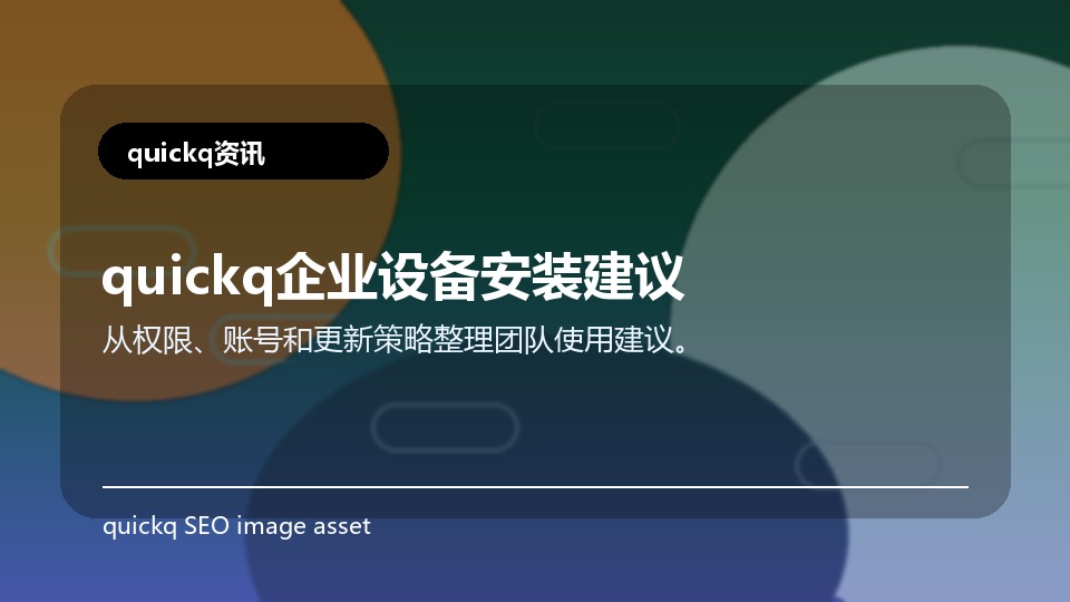 quickq企业设备安装建议